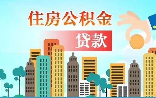 秦岭市公积金贷款政策_桂林公积金代办服务